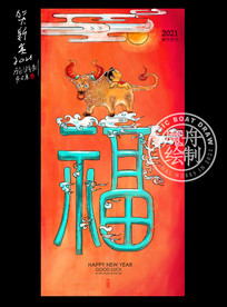 牛年福字海报画2021新年创意