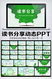 卡通风格读书分享动态PPT模板