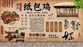 纸包鸡背景墙