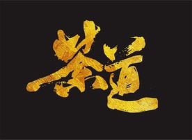 茶道书法 毛笔字