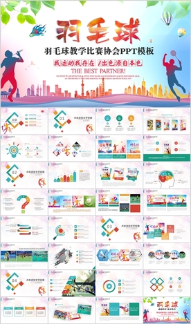 羽毛球比赛竞赛协会训练PPT