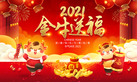 牛年海报 2021牛年