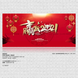 赢战2021 2021牛年