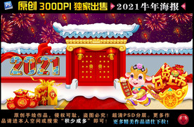 2021牛年海报