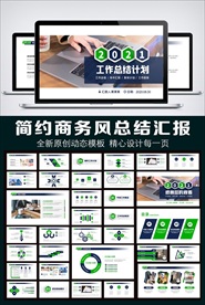 2021新年汇报工作总结PPT