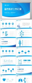 蓝色大方医疗工作总结汇报PPT