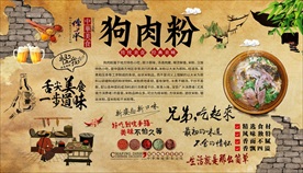 狗肉粉背景墙