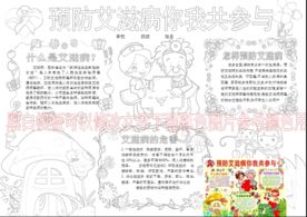 珍爱生命预防艾滋病黑白手抄报