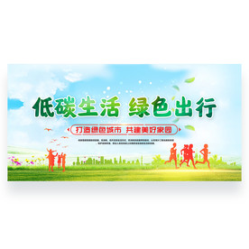 绿色出行 低碳生活