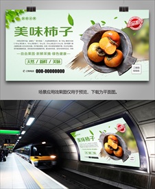 新鲜柿子灯箱易拉宝单页展架海报