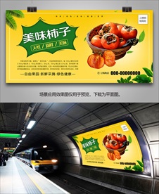 新鲜柿子展架展板易拉宝挂画单页