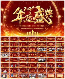 2021牛年年会庆典颁奖PPT