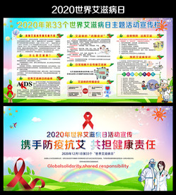 2020年世界艾滋病日主题展板