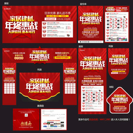 年终家居建材海报