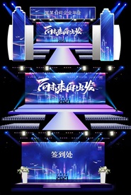企业年会舞台效果图