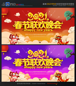 2021 牛年 春节联欢晚会