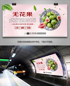 无花果灯箱展板单页易拉宝挂画