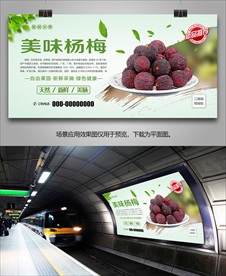 杨梅灯箱海报展板展架易拉宝单页