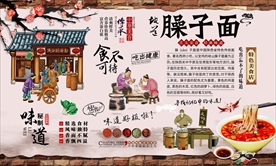 臊子面背景墙