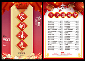 2021年夜饭菜单宣传单海报