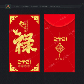 2021年红包 禄字红包