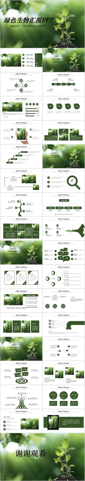 绿色植物植物生长敬畏生命PPT