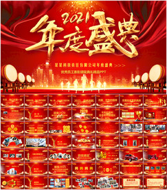 年终盛典活动PPT