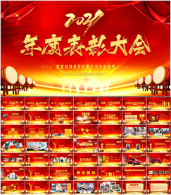 2021年终总结表彰大会PPT