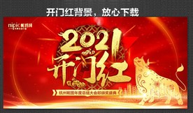 开门红海报