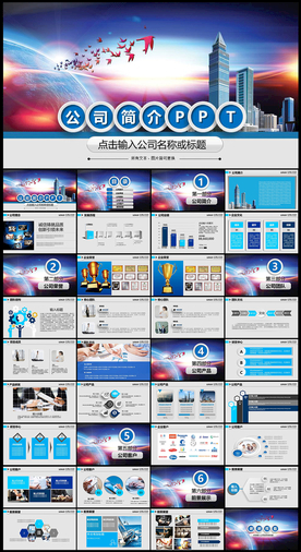 公司简介PPT