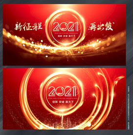 2021年会 年会背景