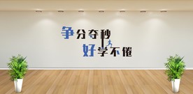 争分夺秒好学不倦