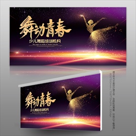 舞蹈展板