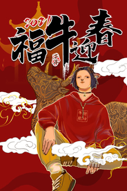福牛迎春 牛年