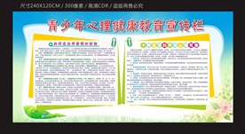 青少年心理健康教育宣传栏