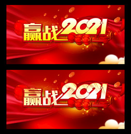 赢战2021
