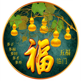 原创圆型福字金葫芦装饰画