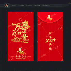 2021红包 万事如意