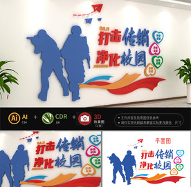 打击校园传销拒绝传销文化墙