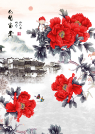 花开富贵