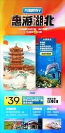 湖北旅游微海报