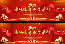 2021年会乘风破浪颁奖典礼