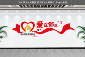 爱在邻里社区文化墙