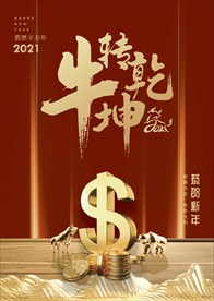 2021牛年