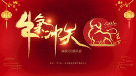 元旦节活动展板