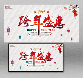 跨年盛惠促销展板图片