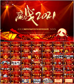 2021牛年年会庆典颁奖总结