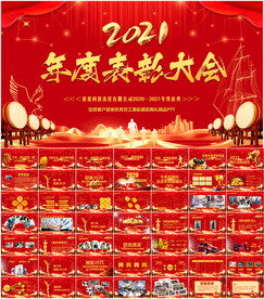 2021牛年年会庆典颁奖总结P