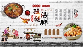 酸汤猪脚背景墙
