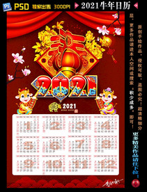 2021牛年日历